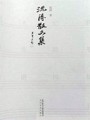 cover image of 流涛散文集